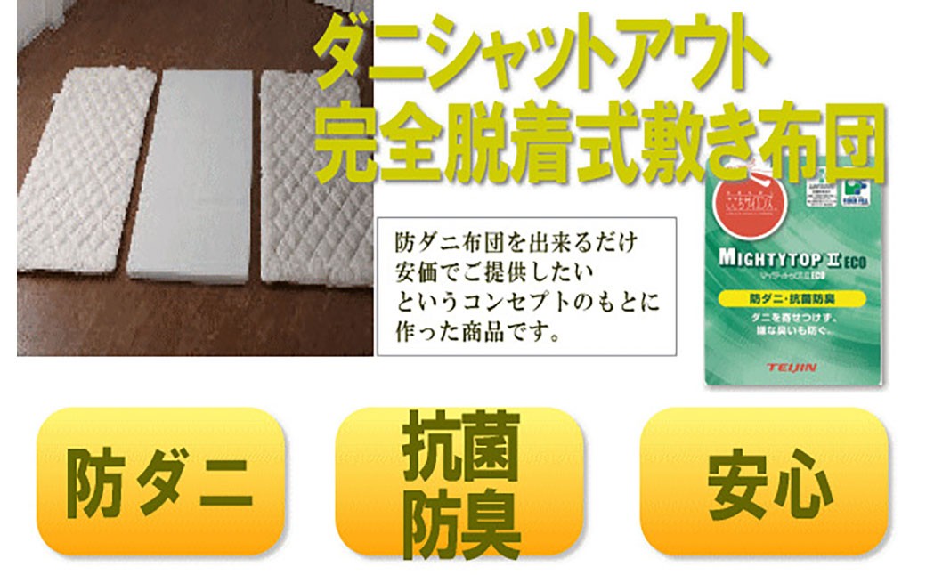 S86 お手頃防ダニ完全脱着式敷き布団ダブルサイズ