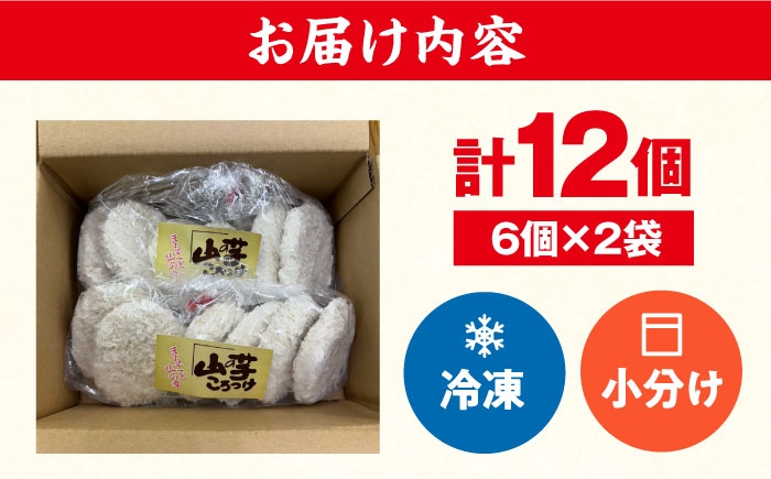 山の芋コロッケ おかず 揚げ物 フライ 惣菜 総菜いも 山の芋 やまいも 山芋