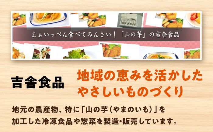 山の芋コロッケ おかず 揚げ物 フライ 惣菜 総菜いも 山の芋 やまいも 山芋