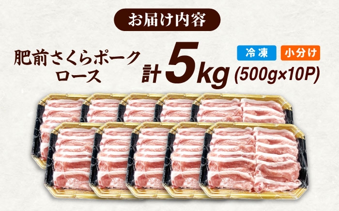 肥前さくらポーク ロース 500g × 10パック 計 5kg| 豚肉 ロース 国産 小分け  しゃぶしゃぶ 豚 大容量 | 