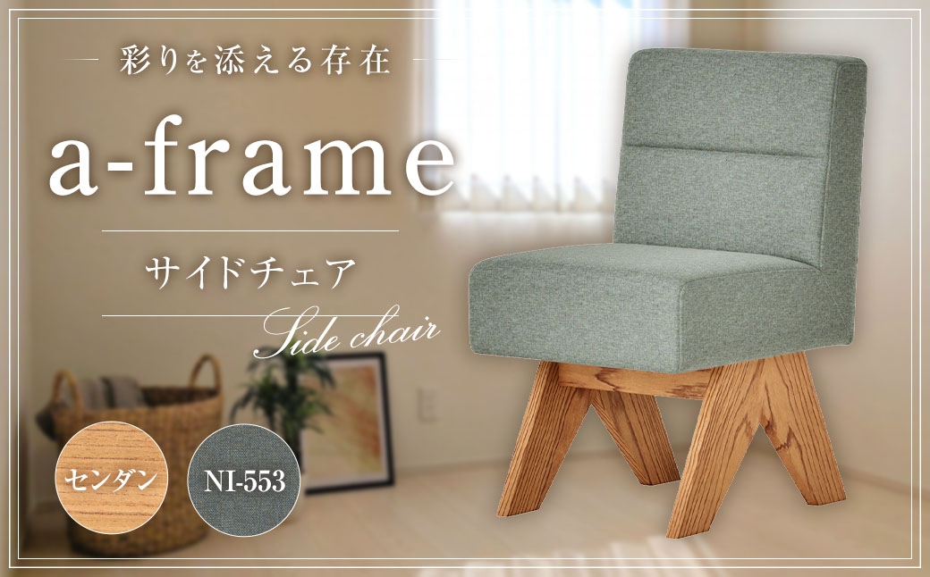 A-フレーム サイドチェア ／ 椅子 イス いす 家具 インテリア 長崎県 長崎市