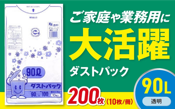 ダストパック　90L　透明（10枚入）✕20冊セット 1ケース