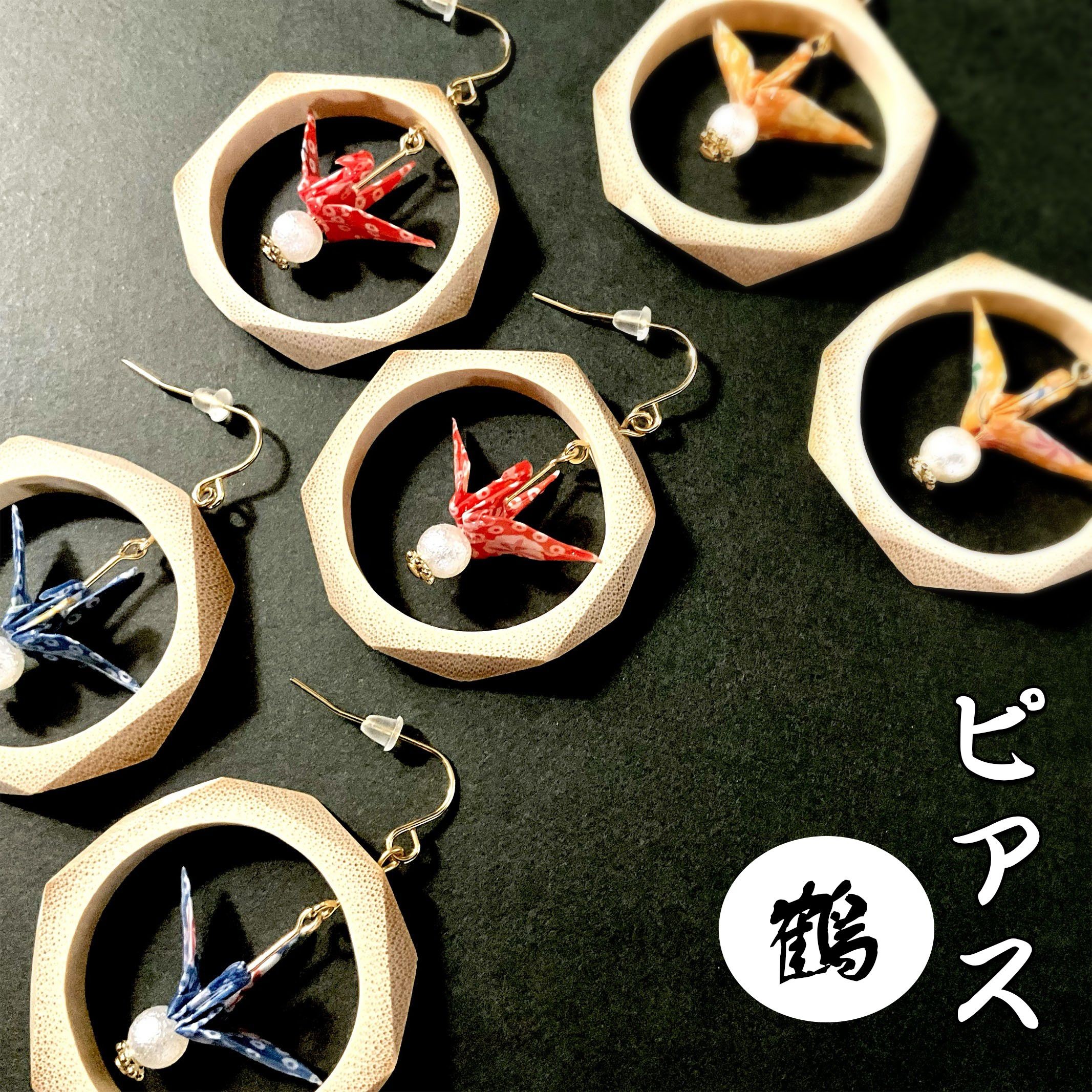 竹と折り鶴　　（ピアス）　