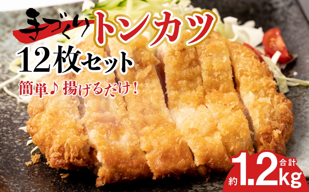 簡単、揚げるだけの手づくりトンカツ12枚