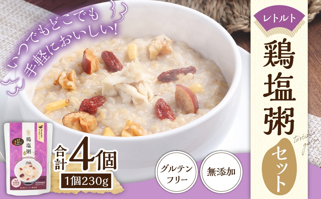 レトルト 鶏塩粥 セット 計4個 粥 お粥 おかゆ レトルト食品 養生食