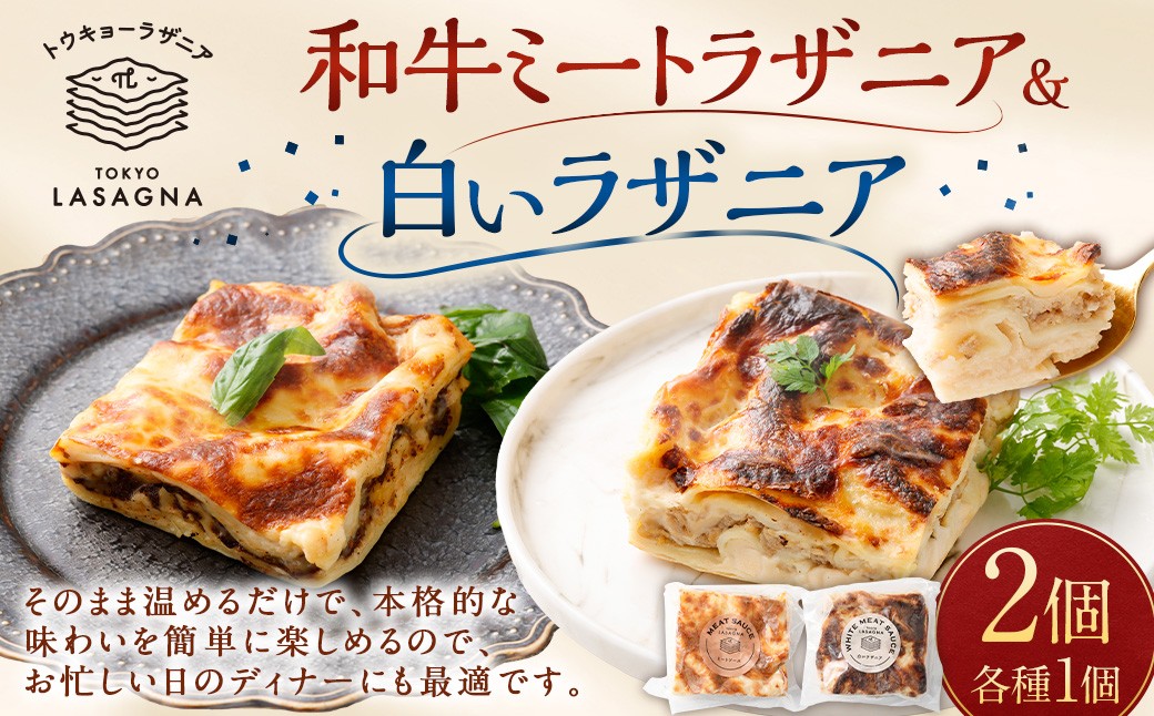 和牛ミートラザニア＆ 白いラザニアセット トウキョーラザニアbyチル