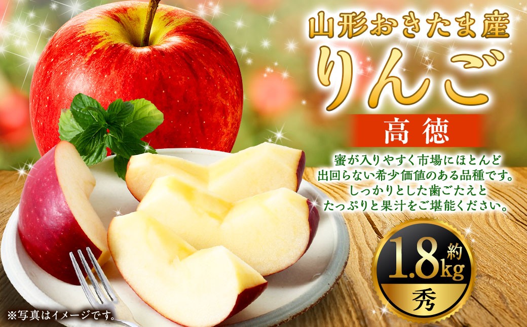 山形県おきたま産 りんご （高徳）（秀） 6玉～11玉（約1.8kg）