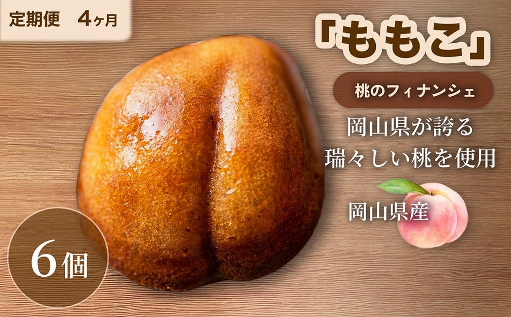 【4回定期便】桃のフィナンシェ「ももこ」6個×4回 計24個