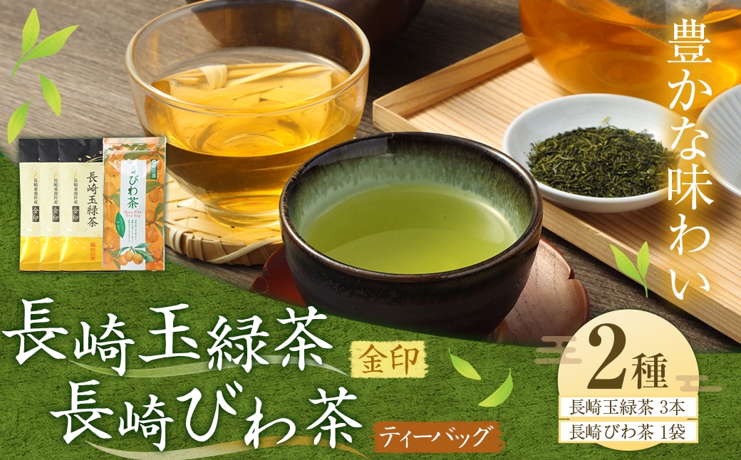 豊かな味わい 長崎玉緑茶金印 (100g×3本) 長崎びわ茶ティーバッグ (2.5g×10パック×1袋) ／ 詰め合わせ