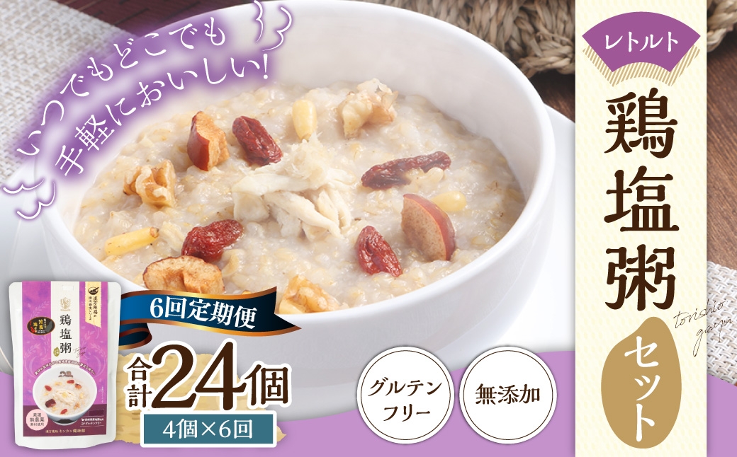 【全6回定期便】レトルト鶏塩粥セット ／ 230g×4個 合計24個 保存食 長期保存