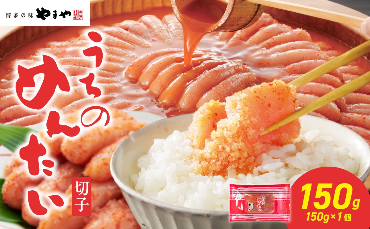 博多の味 やまや うちのめんたい 切子 750g