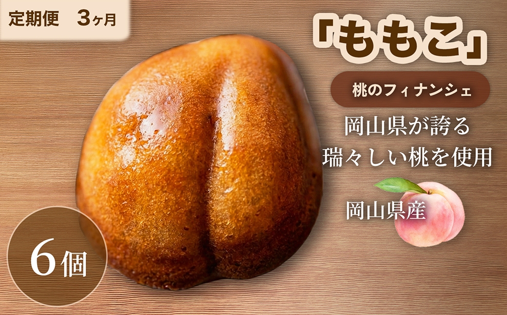 【3回定期便】桃のフィナンシェ「ももこ」6個×3回 計18個