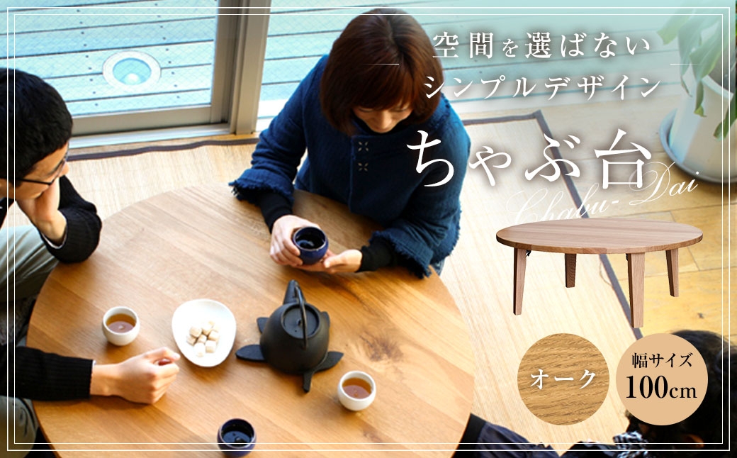 ちゃぶ台 1000（オーク） ／ ローテーブル 折りたたみ テーブル 座卓 家具 長崎県 長崎市
