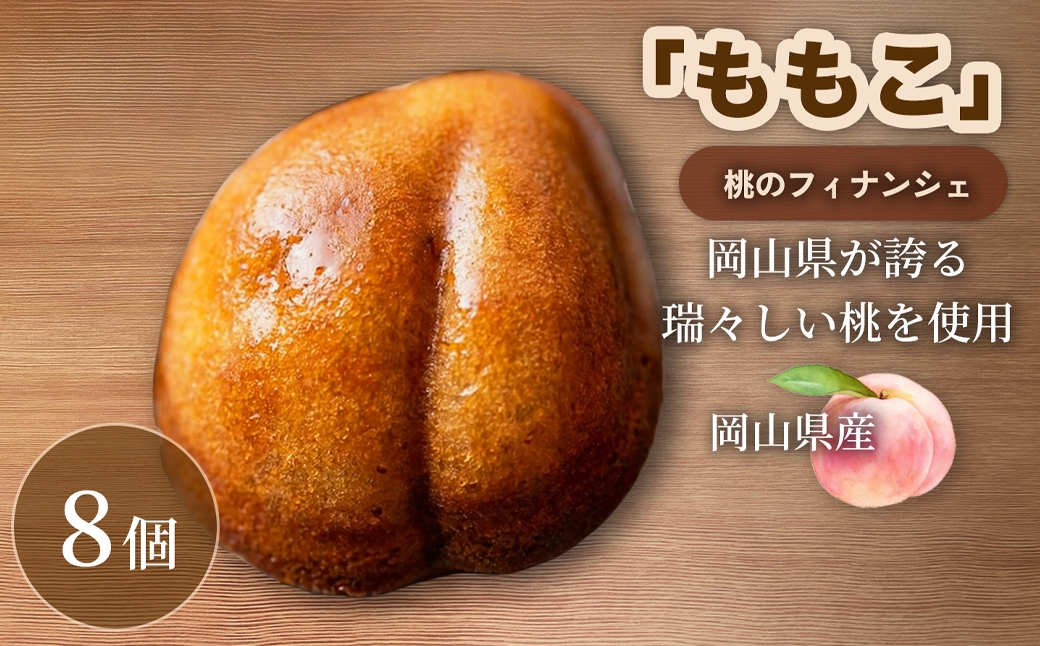 【桃の香り広がるしっとり食感】 桃のフィナンシェ「ももこ」8個