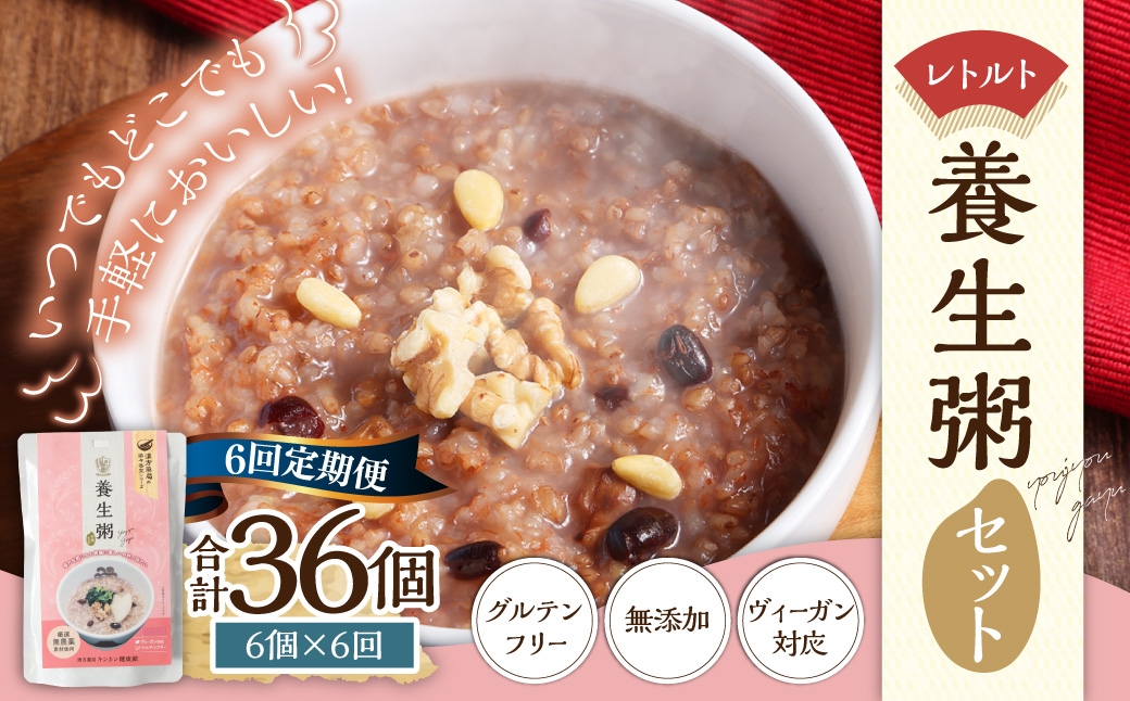 【全6回定期便】レトルト養生粥セット 220g×6個 