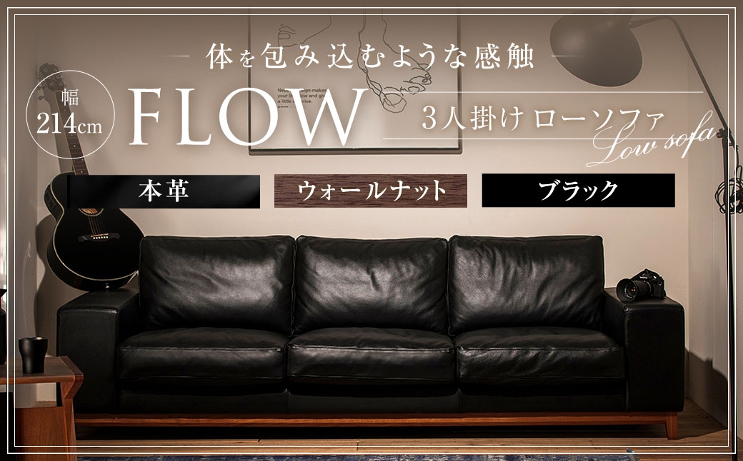 フロー3人掛ソファ (ウォールナット-本革ブラック)