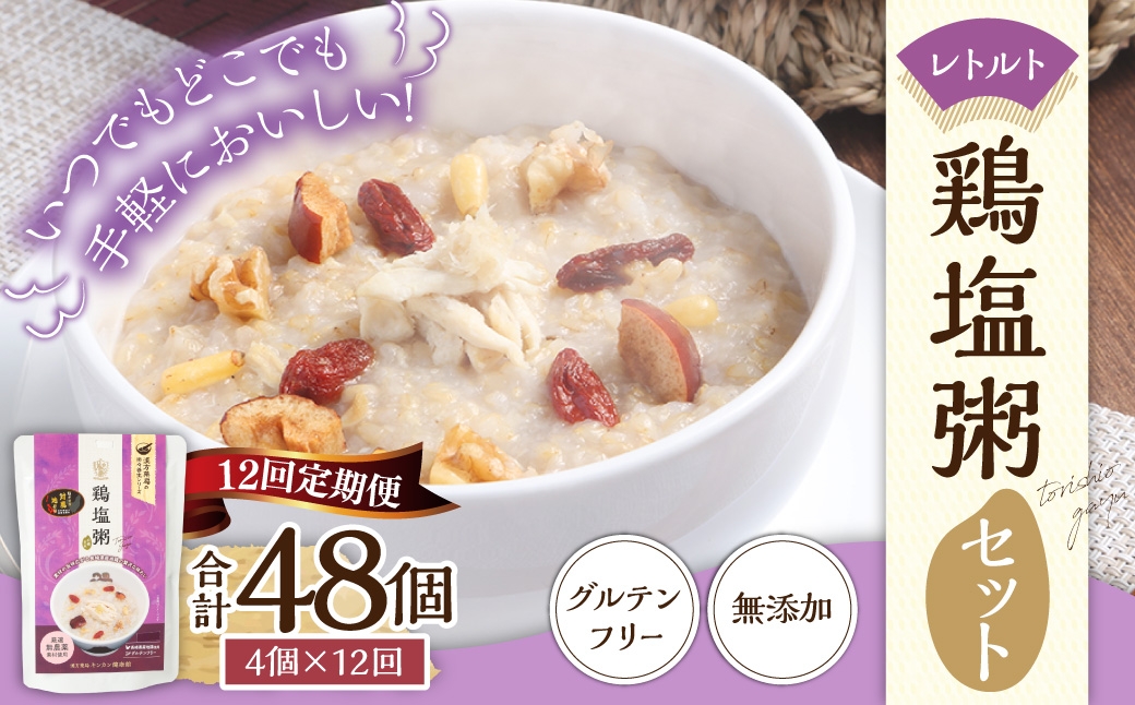 【全12回定期便】レトルト鶏塩粥セット ／  おかゆ 粥 鶏 鶏肉 塩 レトルト 長期保存 常温 非常食 長崎県 長崎市