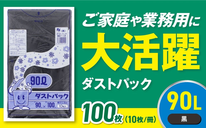 ダストパック　90L　黒（10枚入）×10冊セット