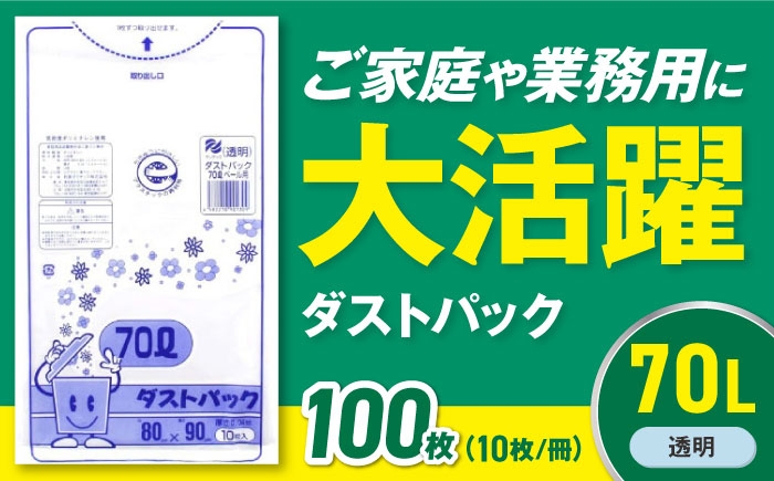ダストパック　70L　透明（10枚入）✕10冊セット