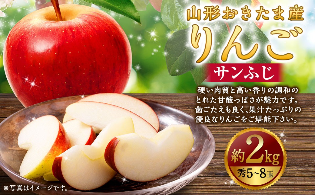 山形県おきたま産 りんご （サンふじ）（秀） 5玉～8玉（約2kg）