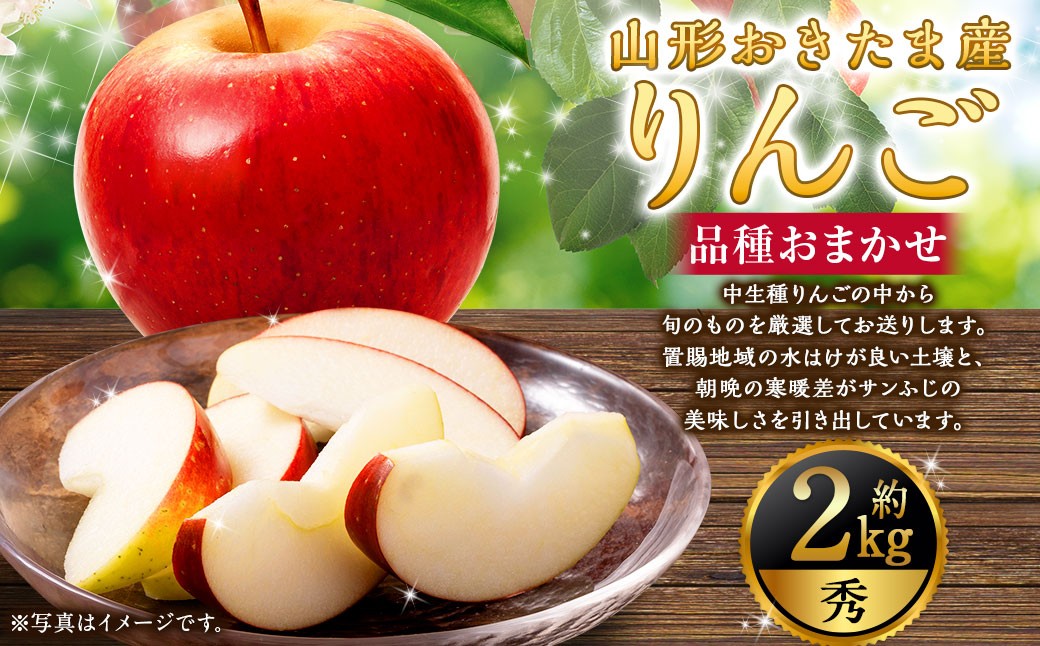 山形おきたま産りんご（中生種）品種おまかせ 秀品 5玉～8玉 （約2kg）