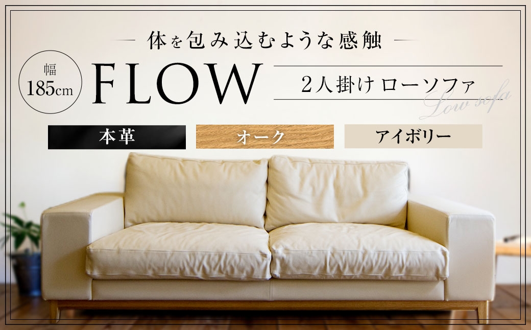 フロー2人掛けソファ (オーク-本革アイボリー) 幅185×高さ68×座面高33cm ソファー 家具 インテリア