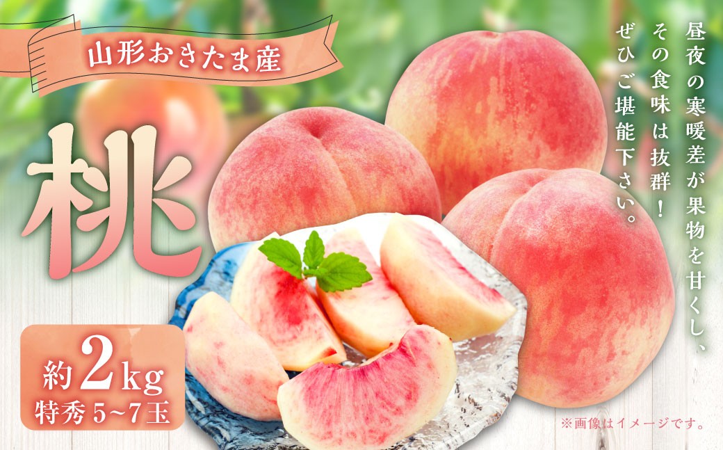 山形おきたま産もも（川中島白桃・まどかなど）（特秀）5玉～7玉 （約2kg）