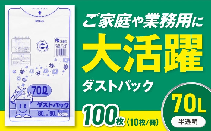 ダストパック　70L　半透明（10枚入）✕10冊セット