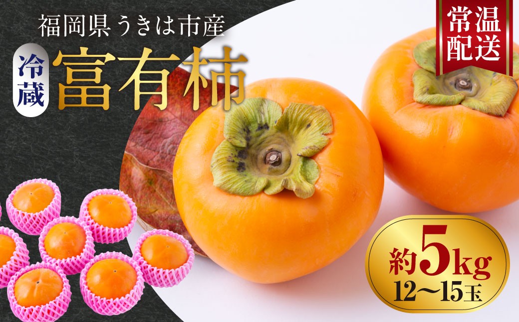 【先行予約】西見柿農園 冷蔵富有柿 12玉から15玉