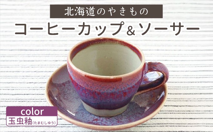 北海道のやきもの こぶ志窯 玉虫釉 コーヒーC/S【03103】
