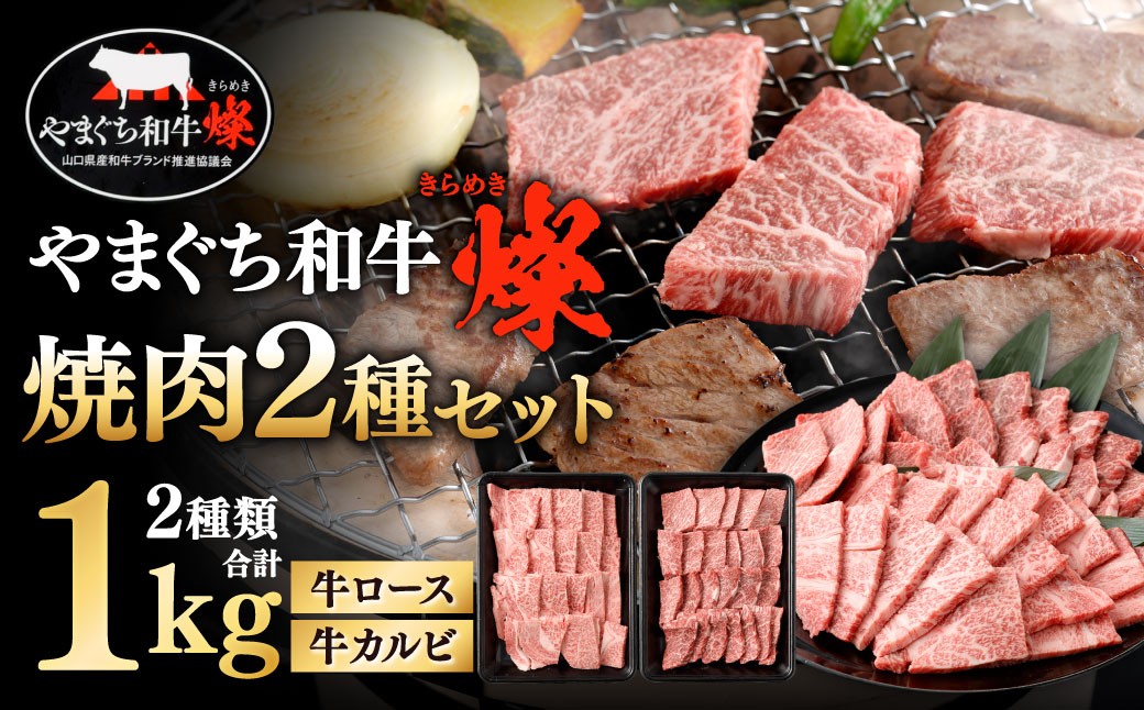 【やまぐち和牛燦】 焼肉セット 牛ロース焼肉・牛カルビ焼肉 各約500g 