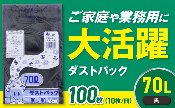 ダストパック　70L　黒（10枚入）×10冊セット