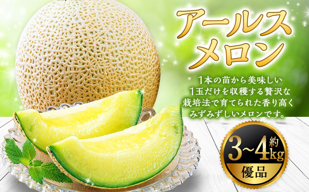 アールスメロン 2玉（約3kg～4kg） 