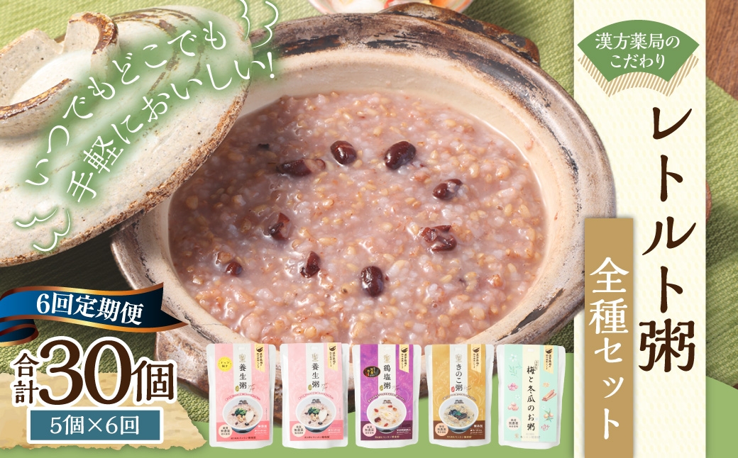【全6回定期便】漢方薬局のこだわりレトルト粥全種セット ／ おかゆ 粥 レトルト 長期保存 常温 非常食 長崎県 長崎市