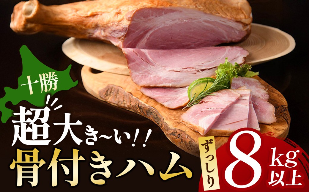 大人気！国産骨付きモモハム！大容量でインパクト抜群！お祝いやパーティーにも最適！