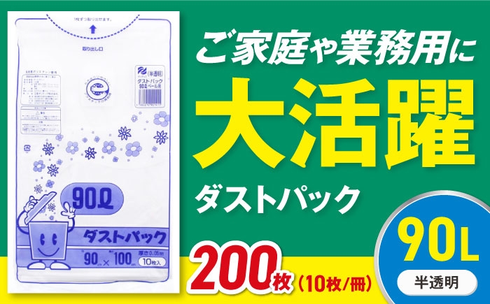 ダストパック　90L　半透明（10枚入）✕20冊セット 1ケース