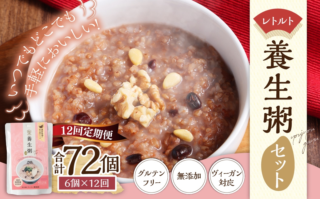 【全12回定期便】レトルト養生粥セット ／  合計72袋 保存食 長期保存 粥 お粥 おかゆ レトルト食品 養生食 長崎県