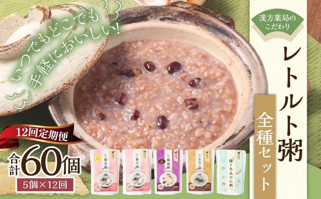 【全12回定期便】漢方薬局のこだわりレトルト粥全種セット 