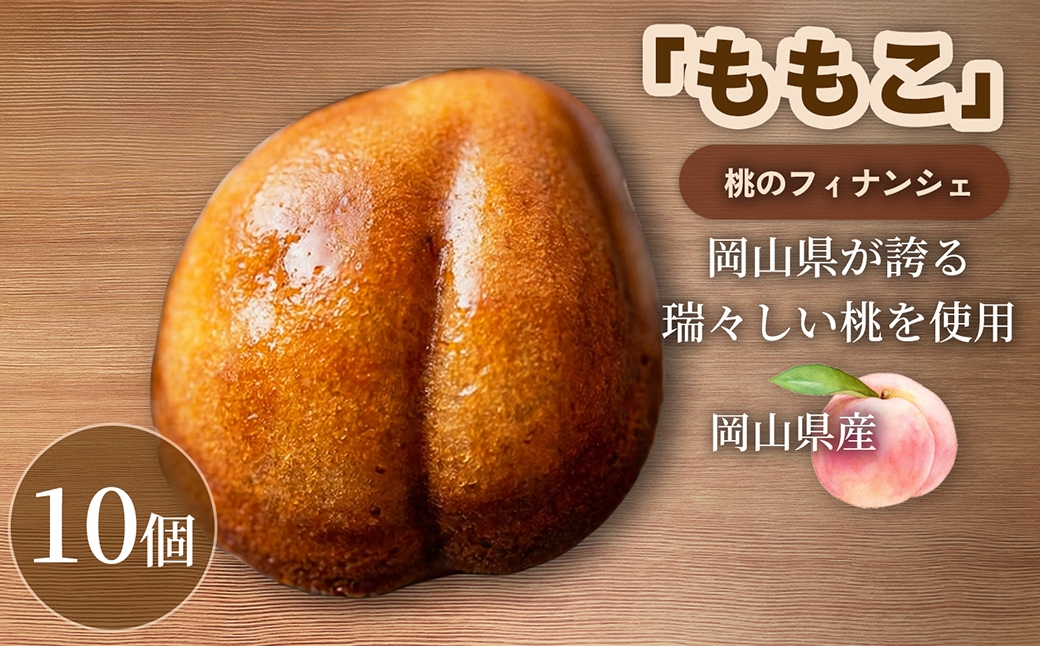 【桃の香り広がるしっとり食感】 桃のフィナンシェ「ももこ」10個