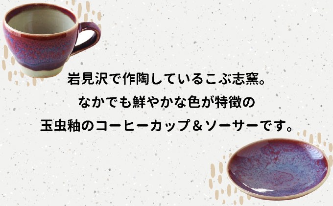 北海道のやきもの こぶ志窯 玉虫釉 コーヒーC/S【03103】