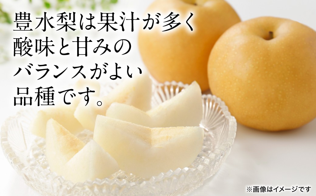 豊水梨は果汁が多く酸味と甘みのバランスがよい品種です。