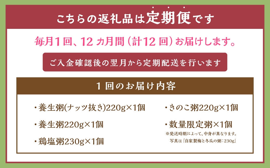 【全12回定期便】漢方薬局のこだわりレトルト粥全種セット 