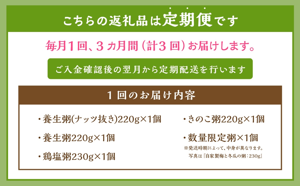 【全3回定期便】漢方薬局のこだわりレトルト粥 全種セット