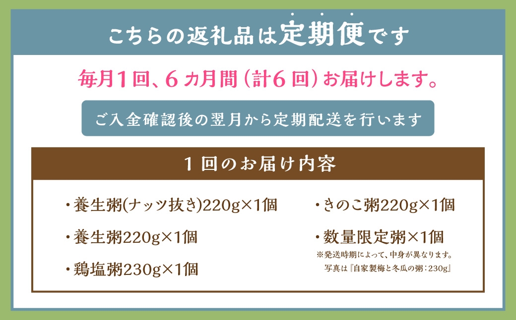 【全6回定期便】漢方薬局のこだわりレトルト粥全種セット ／ おかゆ 粥 レトルト 長期保存 常温 非常食 長崎県 長崎市