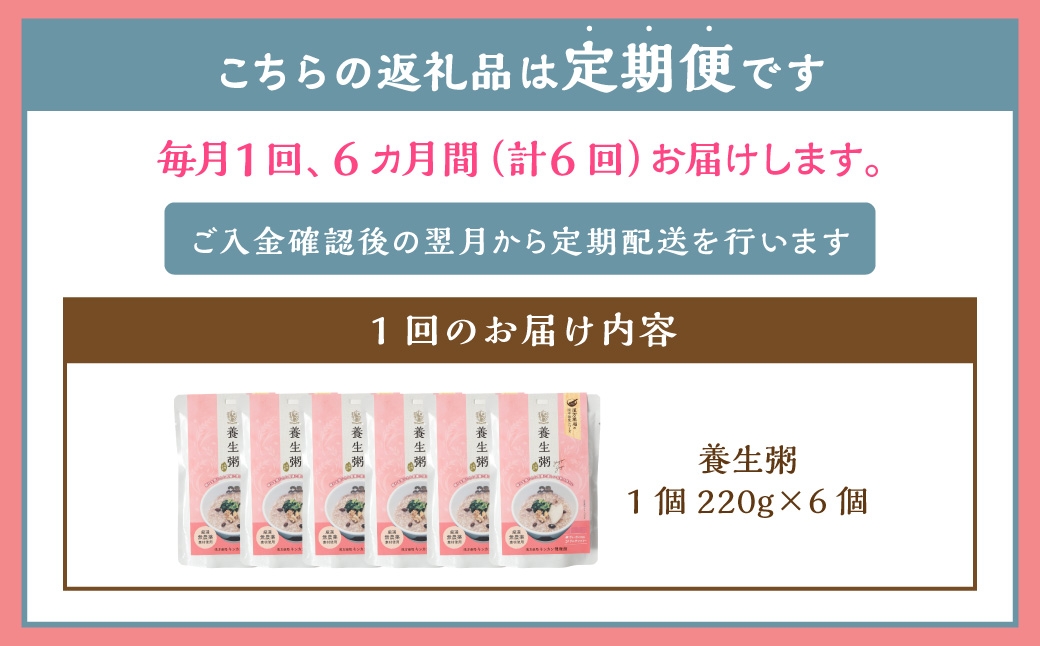 【全6回定期便】レトルト養生粥セット 220g×6個 