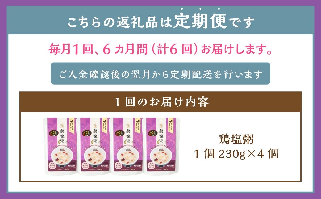 【全6回定期便】レトルト鶏塩粥セット ／ 230g×4個 合計24個 保存食 長期保存