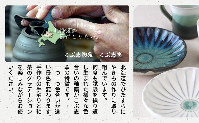 北海道のやきもの こぶ志窯 マグカップ2色組【03102】