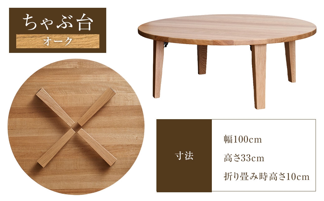 ちゃぶ台 1000（オーク） ／ ローテーブル 折りたたみ テーブル 座卓 家具 長崎県 長崎市