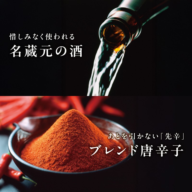 名蔵元の酒 ブレンド唐辛子