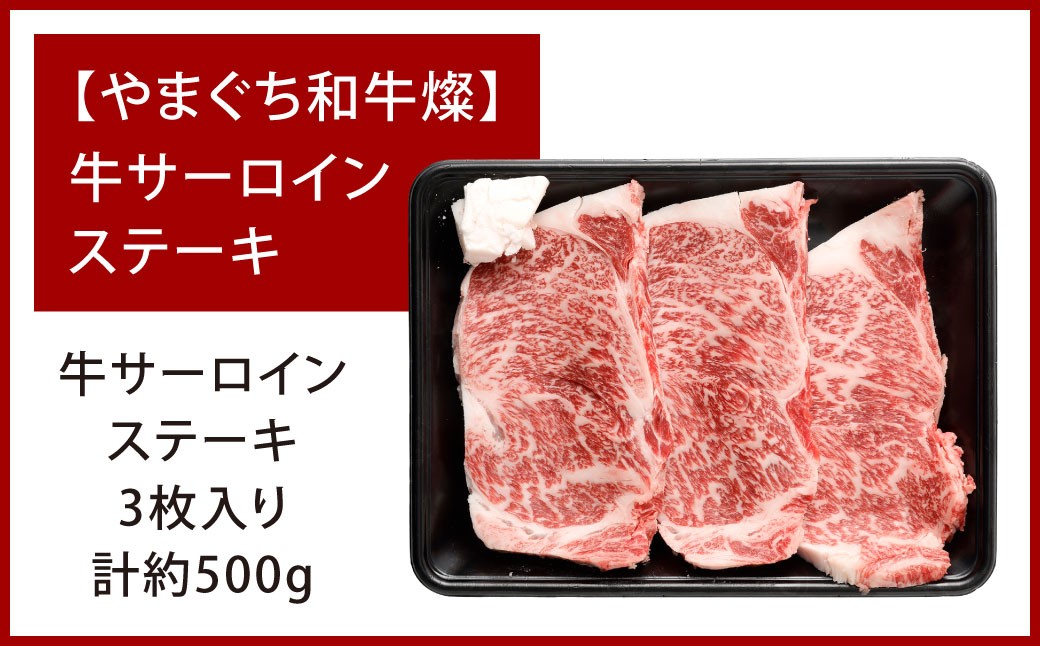 【やまぐち和牛燦】 牛サーロインステーキ 3枚入り 約500g